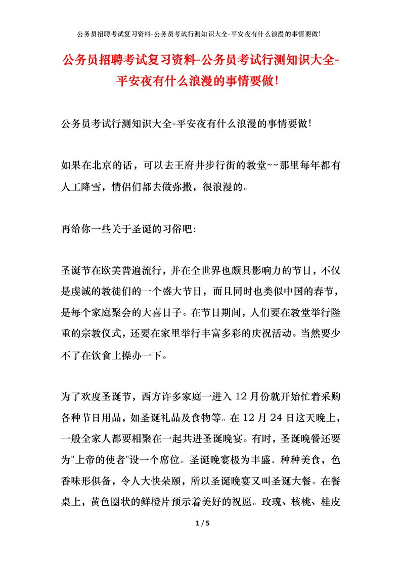 公务员招聘考试复习资料-公务员考试行测知识大全-平安夜有什么浪漫的事情要做