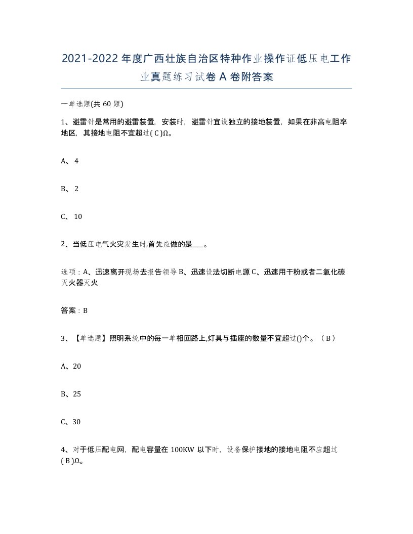 2021-2022年度广西壮族自治区特种作业操作证低压电工作业真题练习试卷A卷附答案