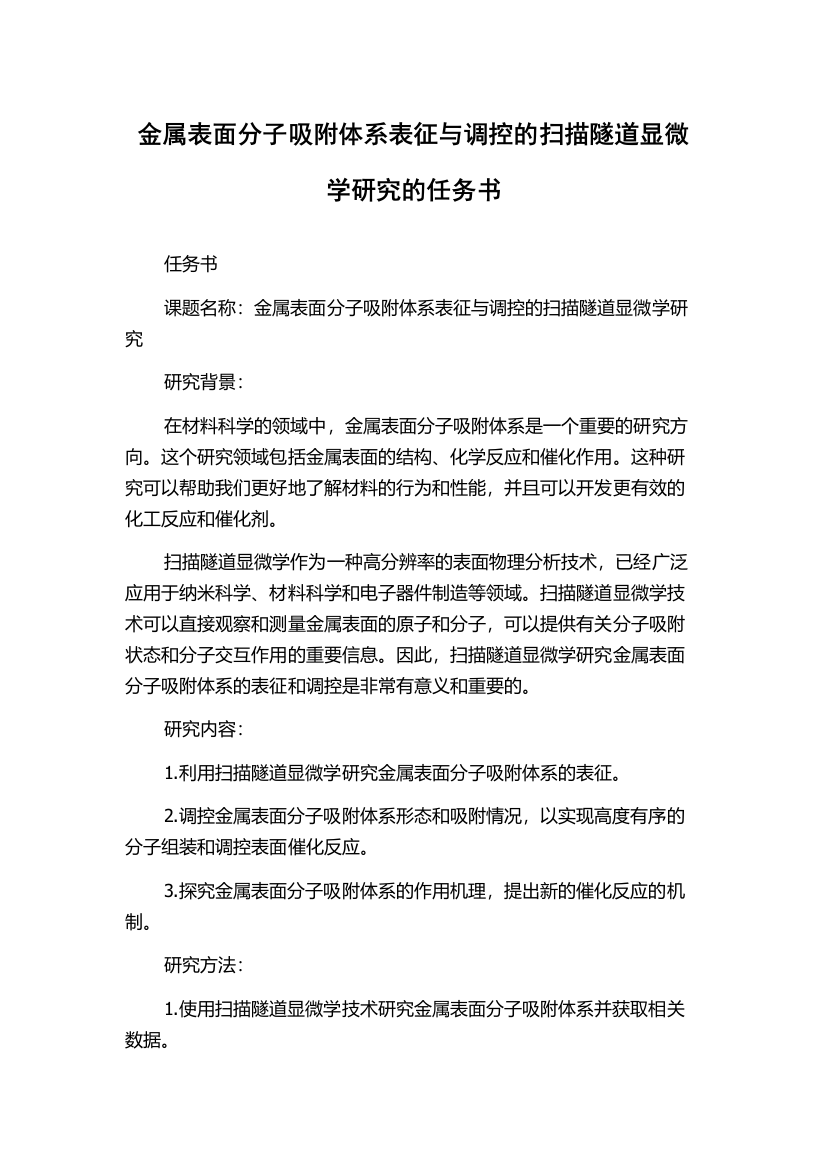 金属表面分子吸附体系表征与调控的扫描隧道显微学研究的任务书