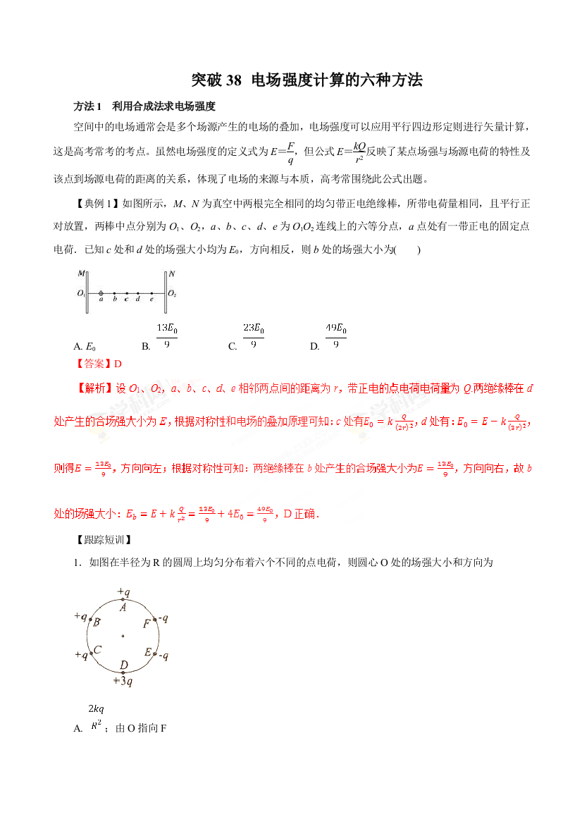 突破38电场强度计算的六种方法2019高三物理一轮微专题系列之热点专题突破解析版