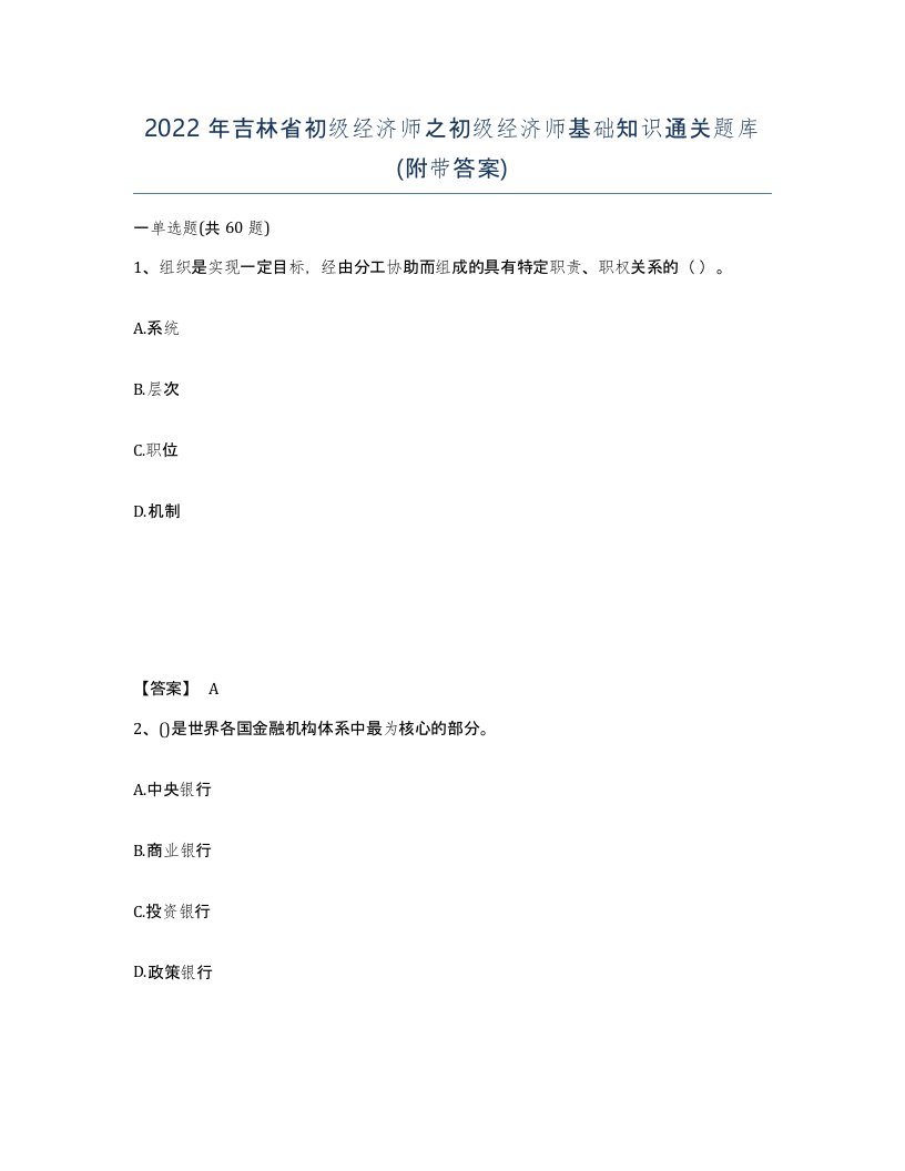 2022年吉林省初级经济师之初级经济师基础知识通关题库附带答案