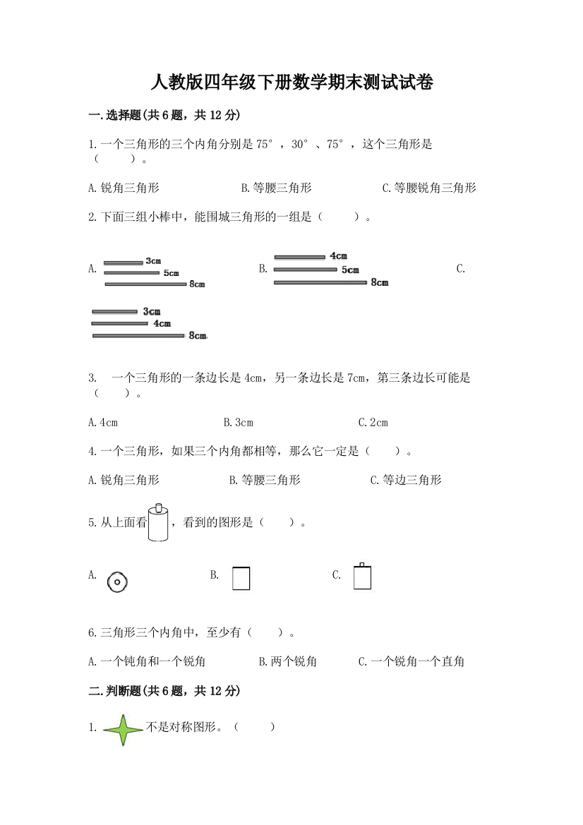 人教版四年级下册数学期末测试试卷【典型题】