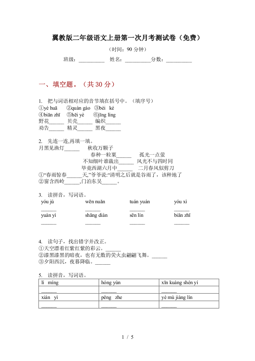 翼教版二年级语文上册第一次月考测试卷(免费)