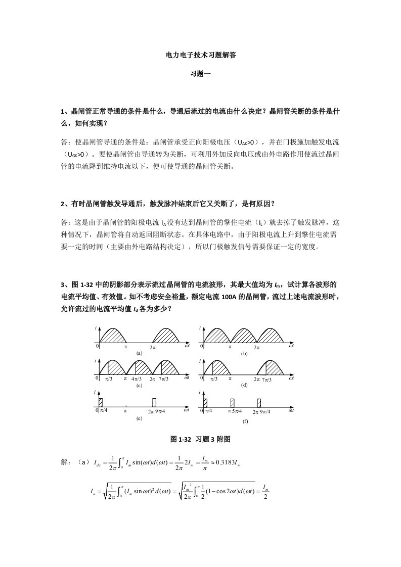 电子行业-电力电子技术答案