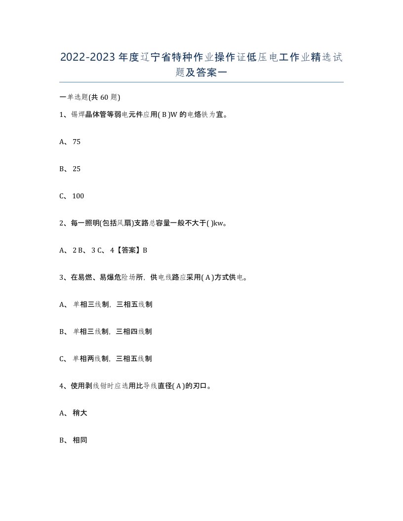 2022-2023年度辽宁省特种作业操作证低压电工作业试题及答案一