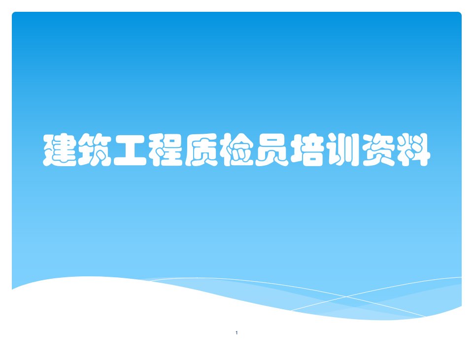 建筑工程质检员培训资料课件