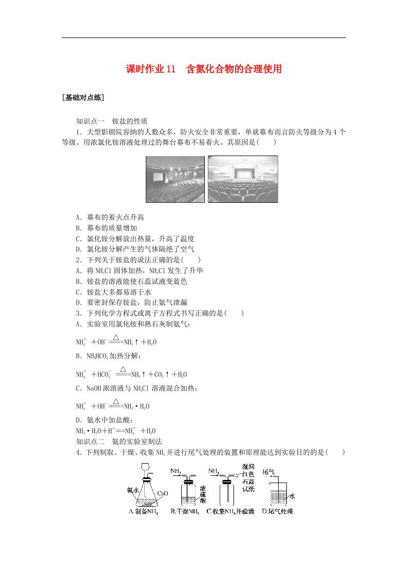 2024版新教材高中化学课时作业11含氮化合物的合理使用苏教版必修第二册