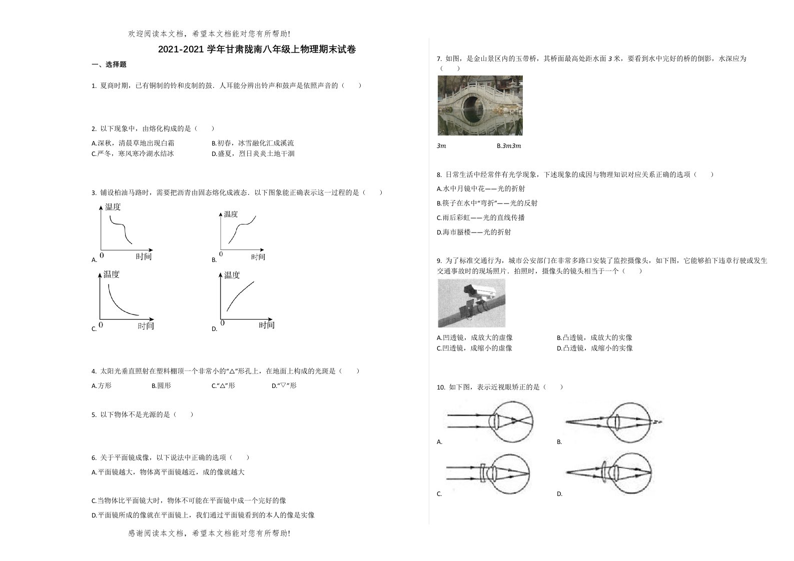 甘肃陇南市学年八年级物理上册期末试卷