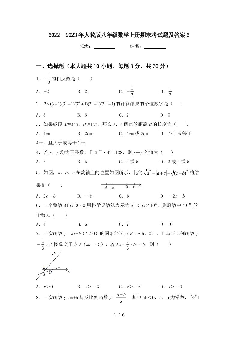 2022—2023年人教版八年级数学上册期末考试题及答案2