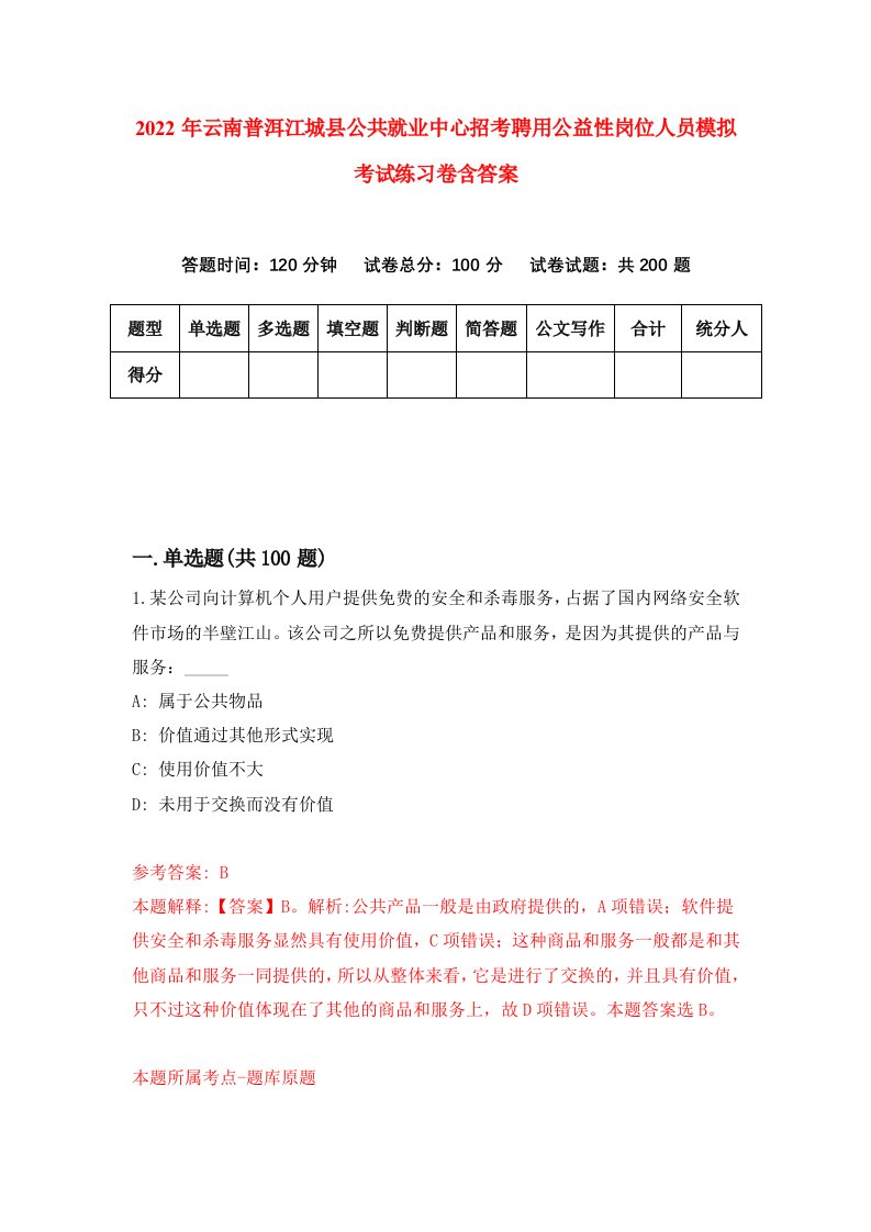 2022年云南普洱江城县公共就业中心招考聘用公益性岗位人员模拟考试练习卷含答案第4版