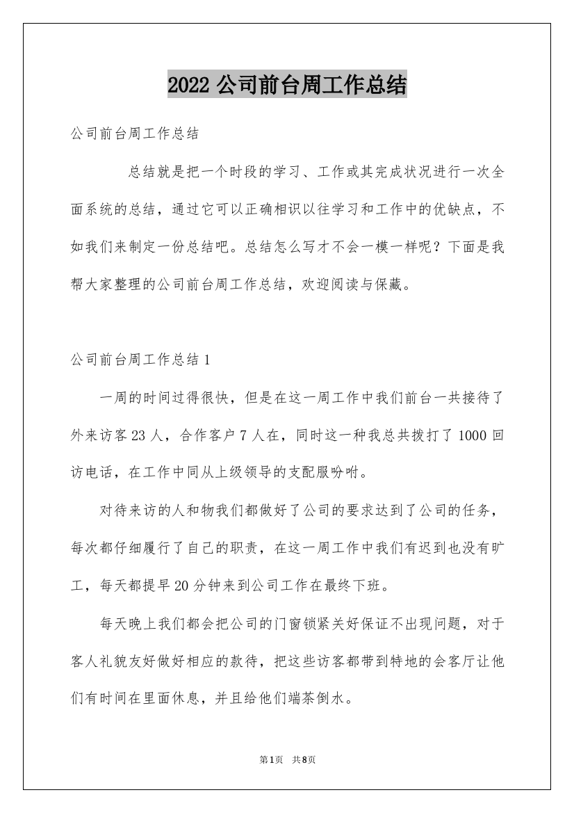 2022公司前台周工作总结