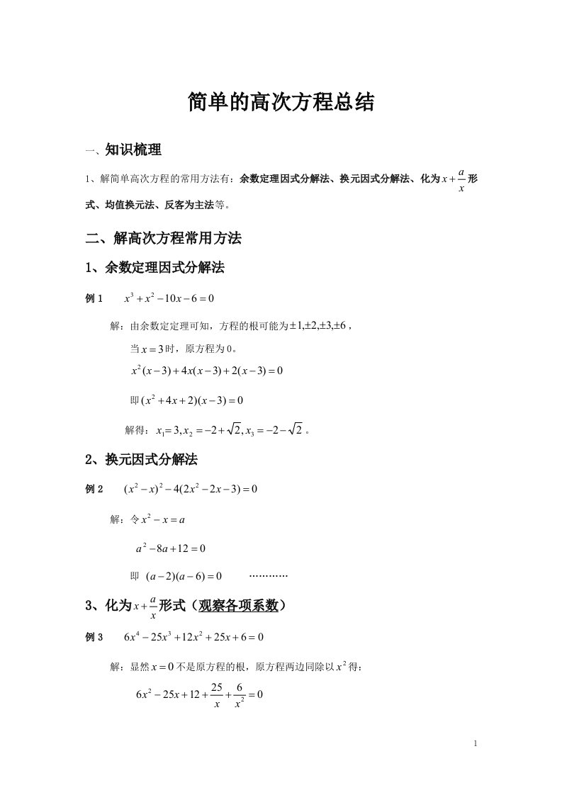 简单的高次方程课堂总结