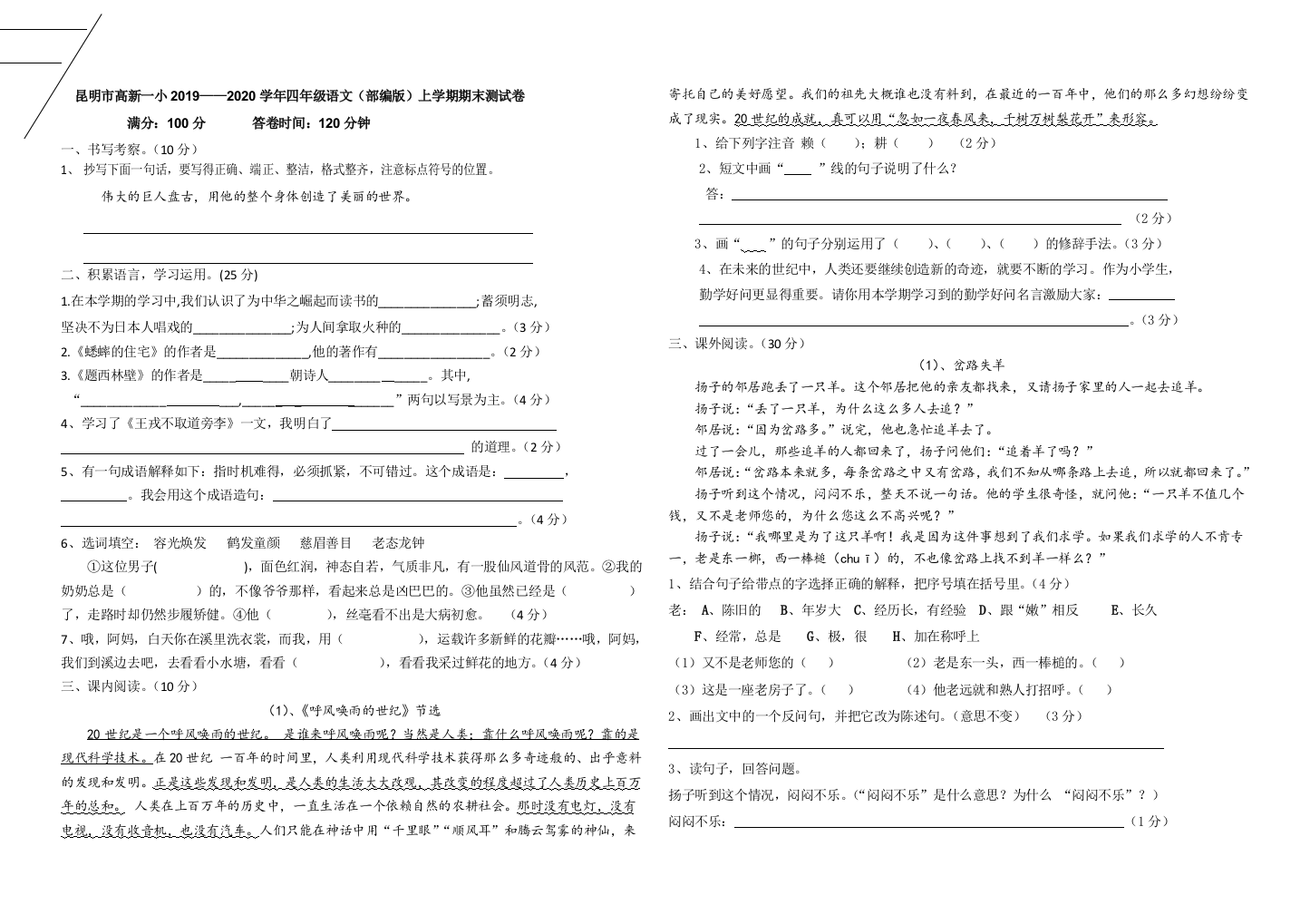 昆明市高新一小20192020学年四年级语文部编版上学期期末测试卷