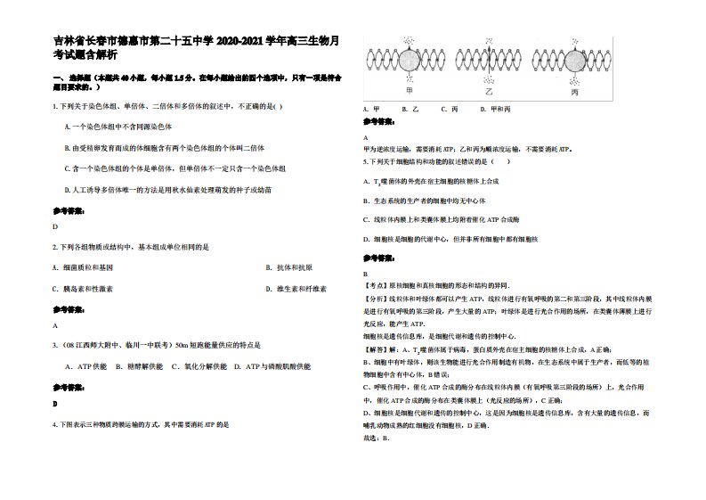 吉林省长春市德惠市第二十五中学2020-2021学年高三生物月考试题含解析