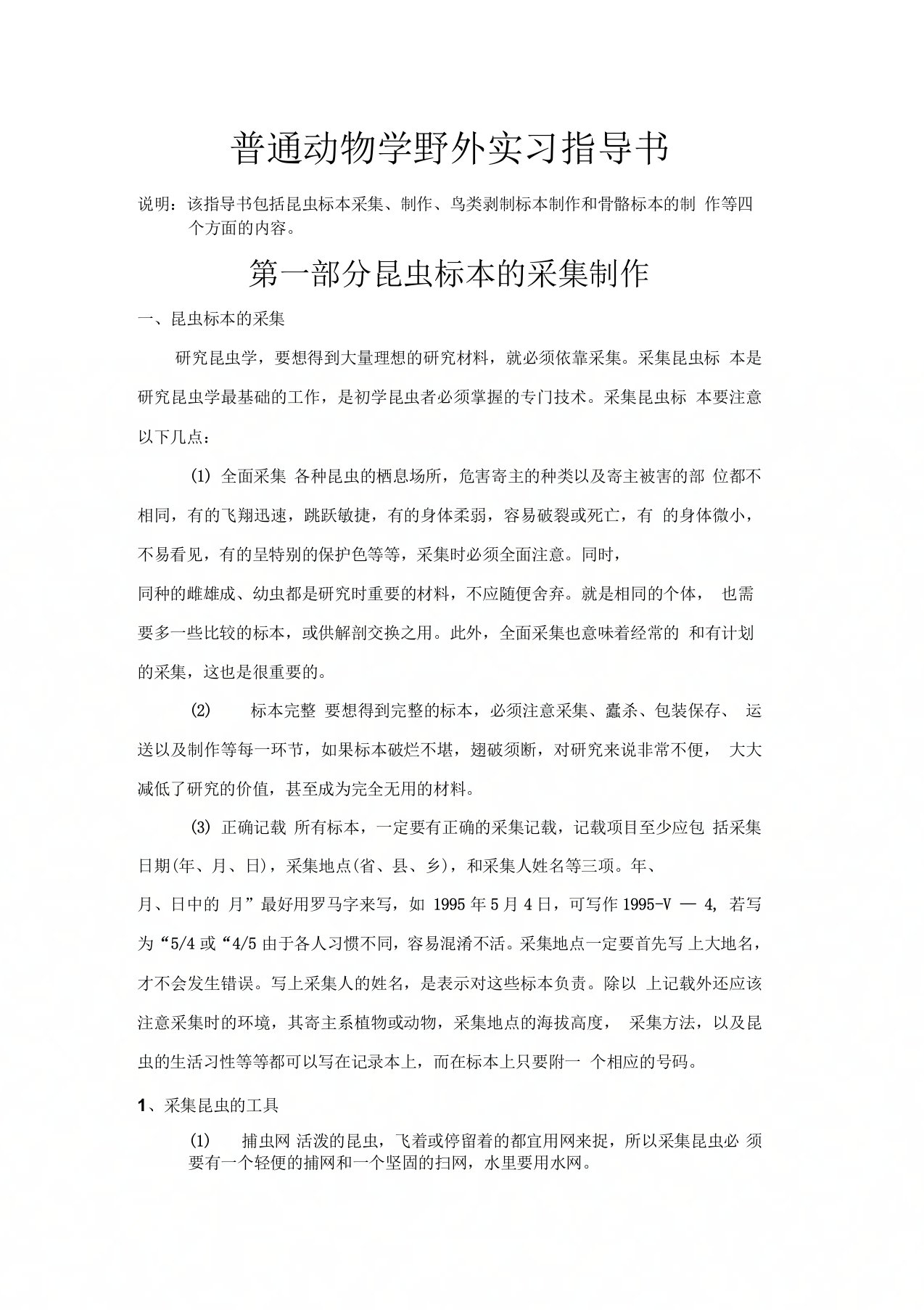 普通动物学野外实习指导书