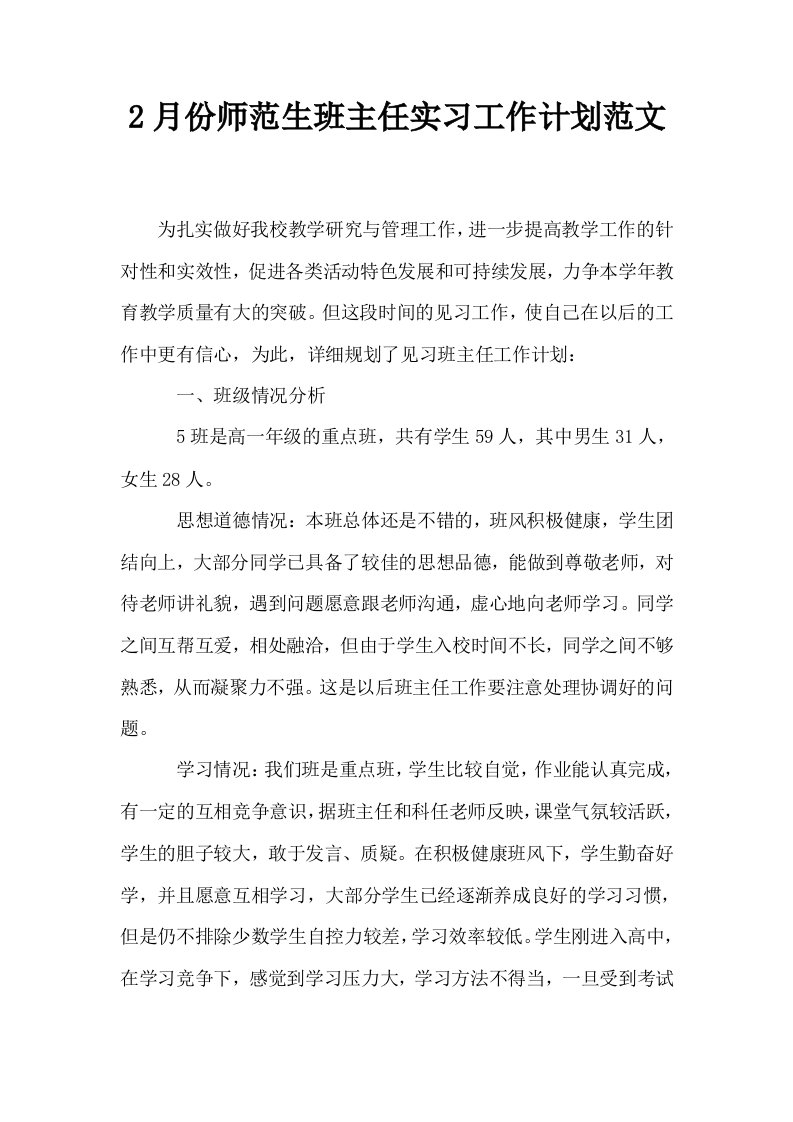 2月份师范生班主任实习工作计划范文