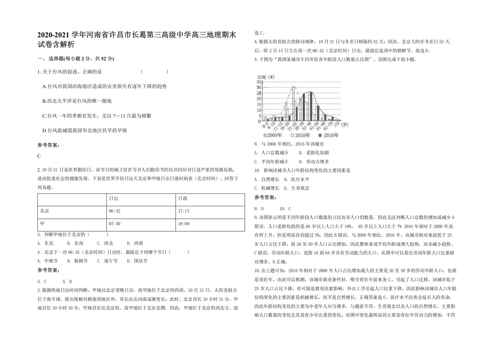 2020-2021学年河南省许昌市长葛第三高级中学高三地理期末试卷含解析