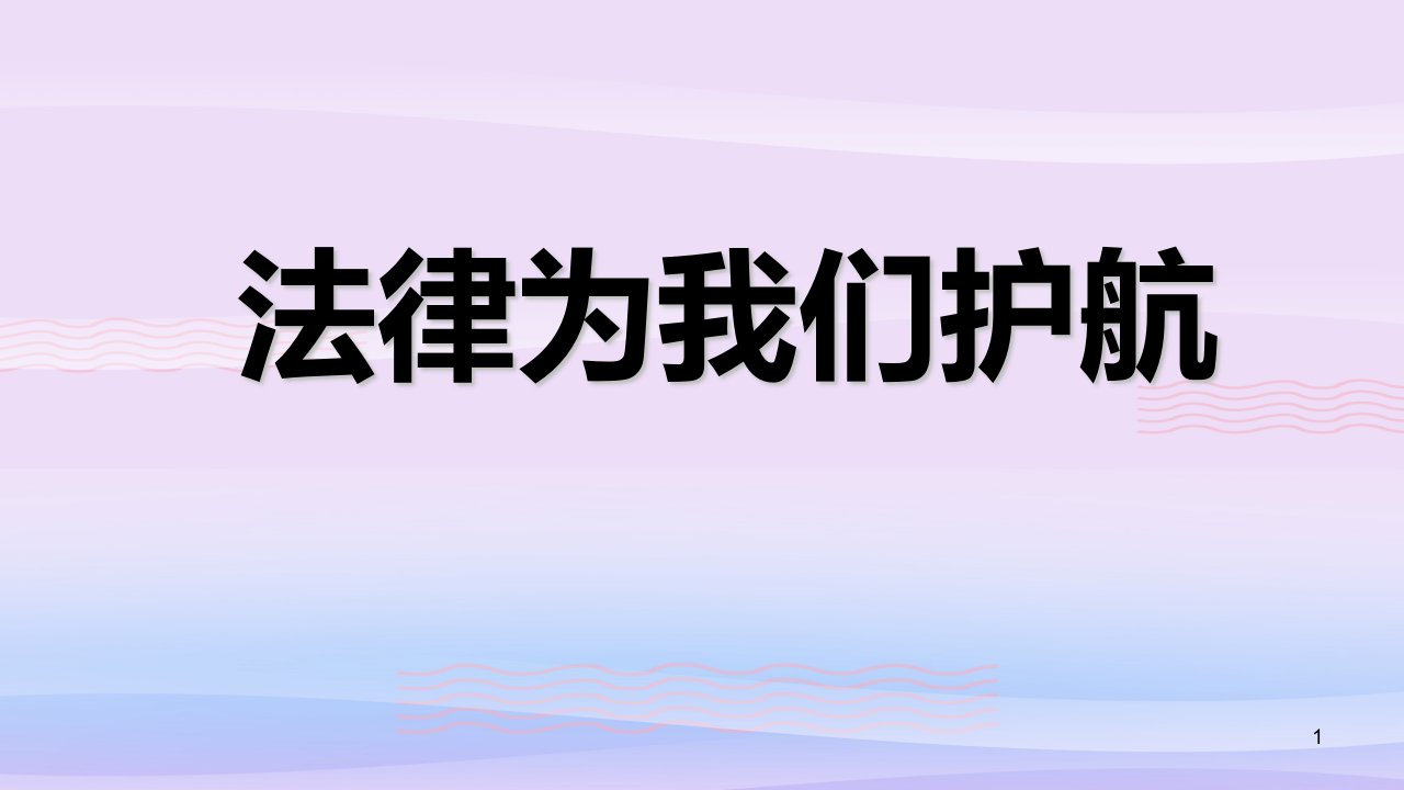 法律为我们护航