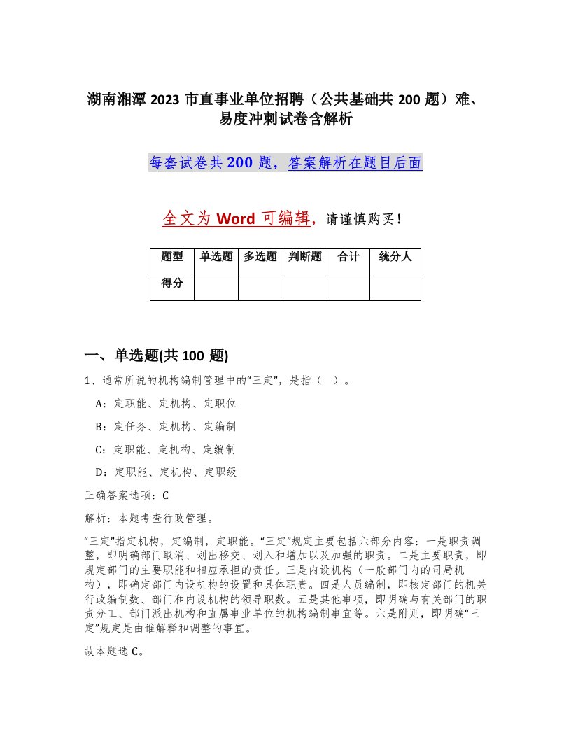 湖南湘潭2023市直事业单位招聘公共基础共200题难易度冲刺试卷含解析