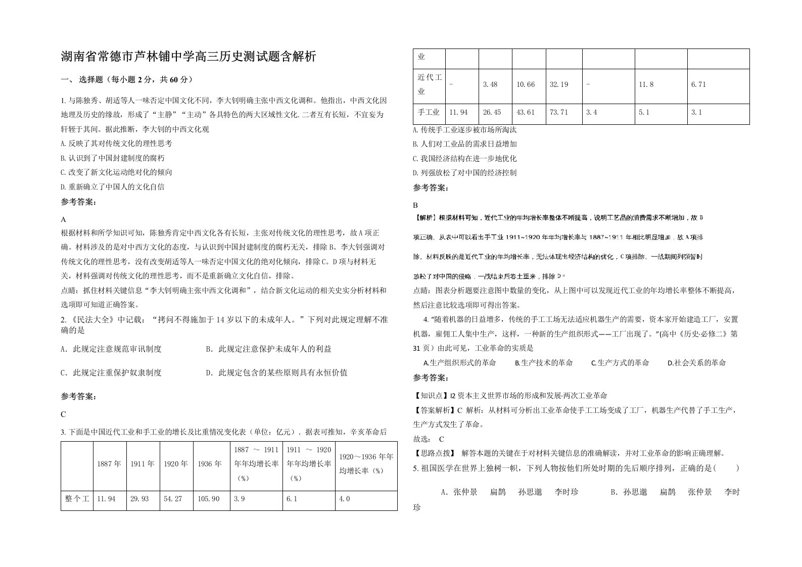 湖南省常德市芦林铺中学高三历史测试题含解析