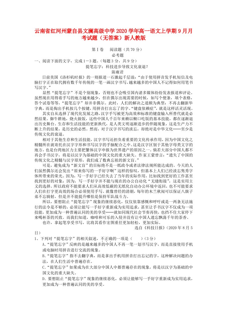 云南省红河州蒙自县文澜高级中学2020学年高一语文上学期9月月考试题无答案新人教版