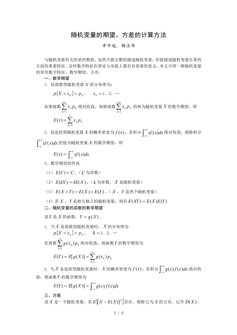 随机变量的期望、方差的计算-华北电力大学成人教育学院