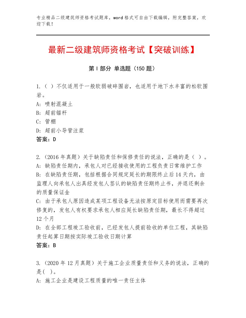 教师精编二级建筑师资格考试真题题库带答案（典型题）