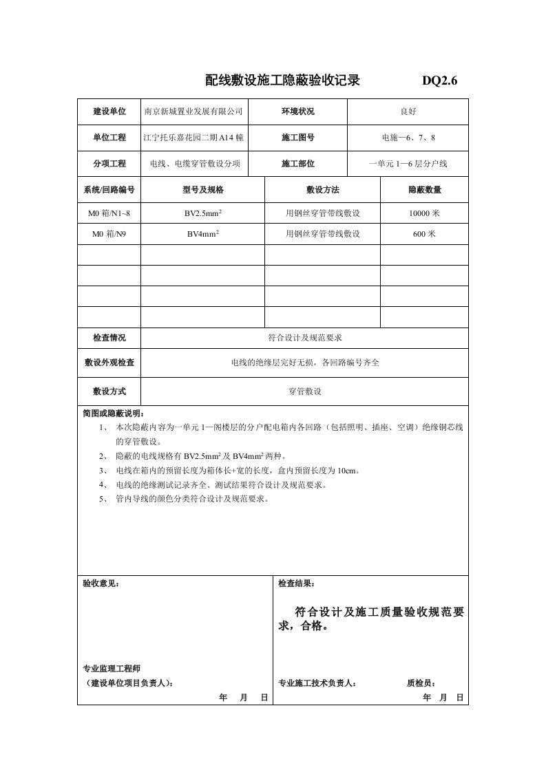 配线敷设施工隐蔽验收记录