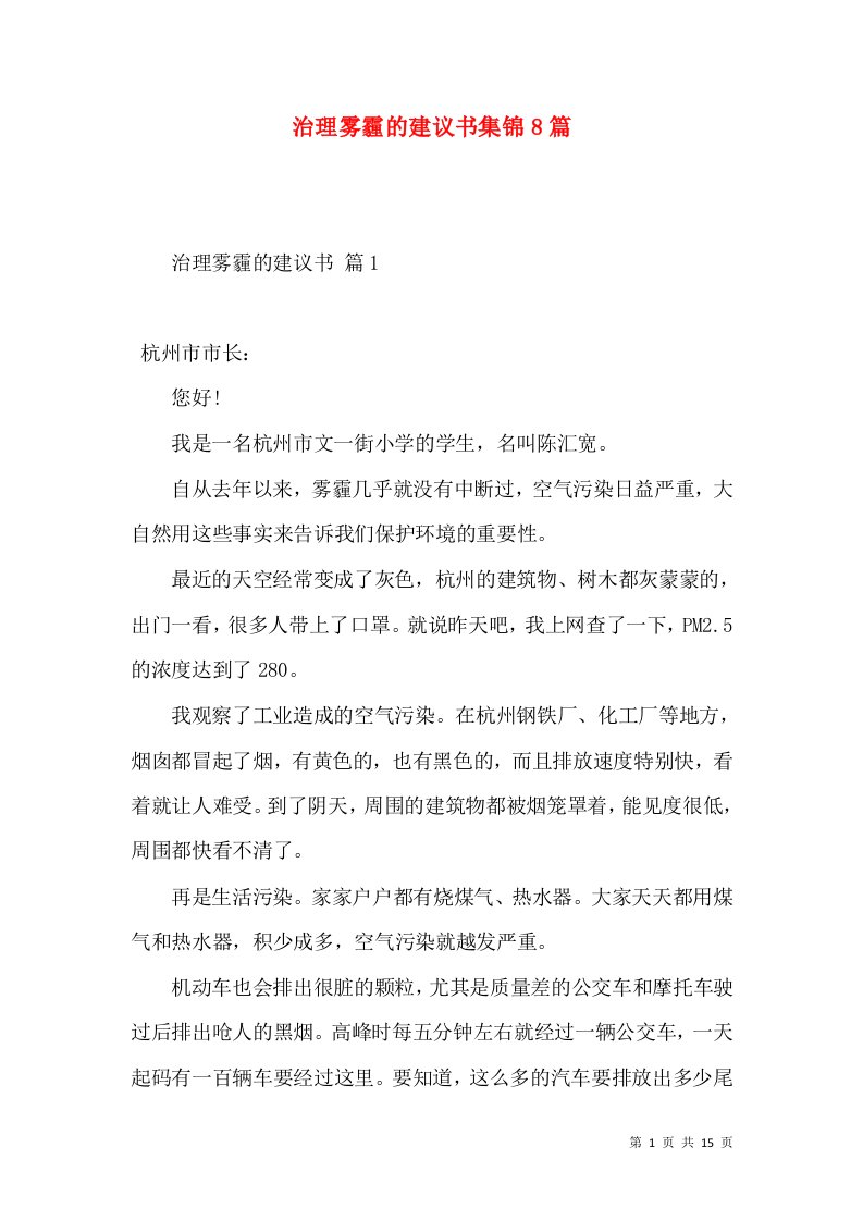 治理雾霾的建议书集锦8篇