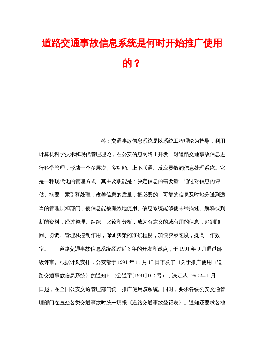 【精编】《安全技术》之道路交通事故信息系统是何时开始推广使用的？