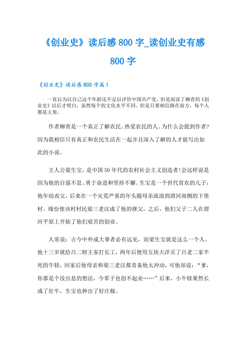 《创业史》读后感800字_读创业史有感800字（整合汇编）