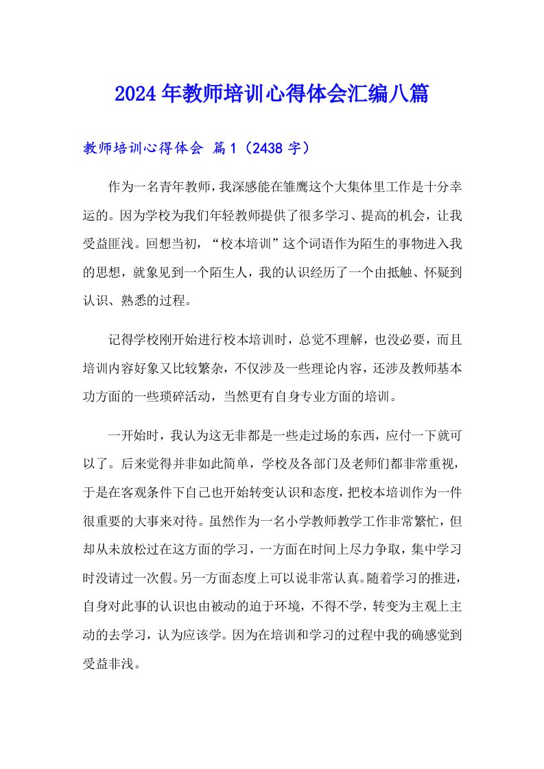 2024年教师培训心得体会汇编八篇