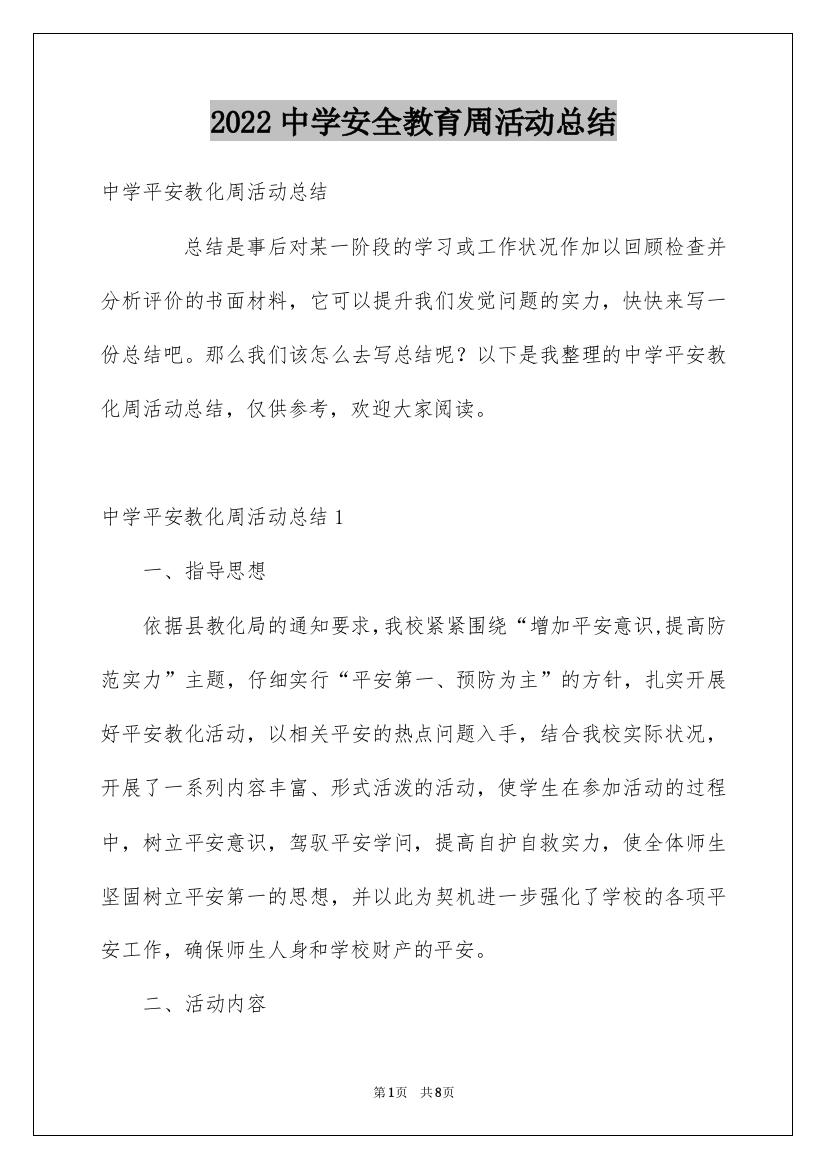 2022中学安全教育周活动总结_1