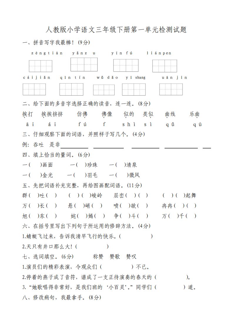 人教版小学三年级下册语文单元测试卷全册