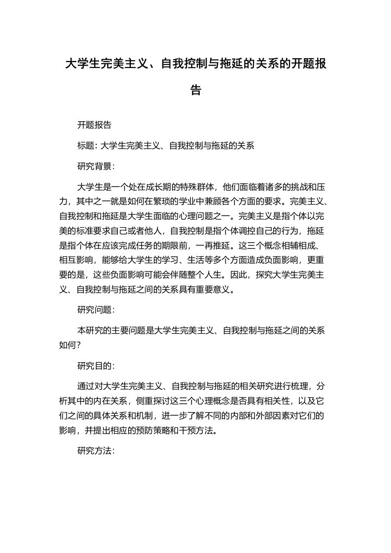 大学生完美主义、自我控制与拖延的关系的开题报告