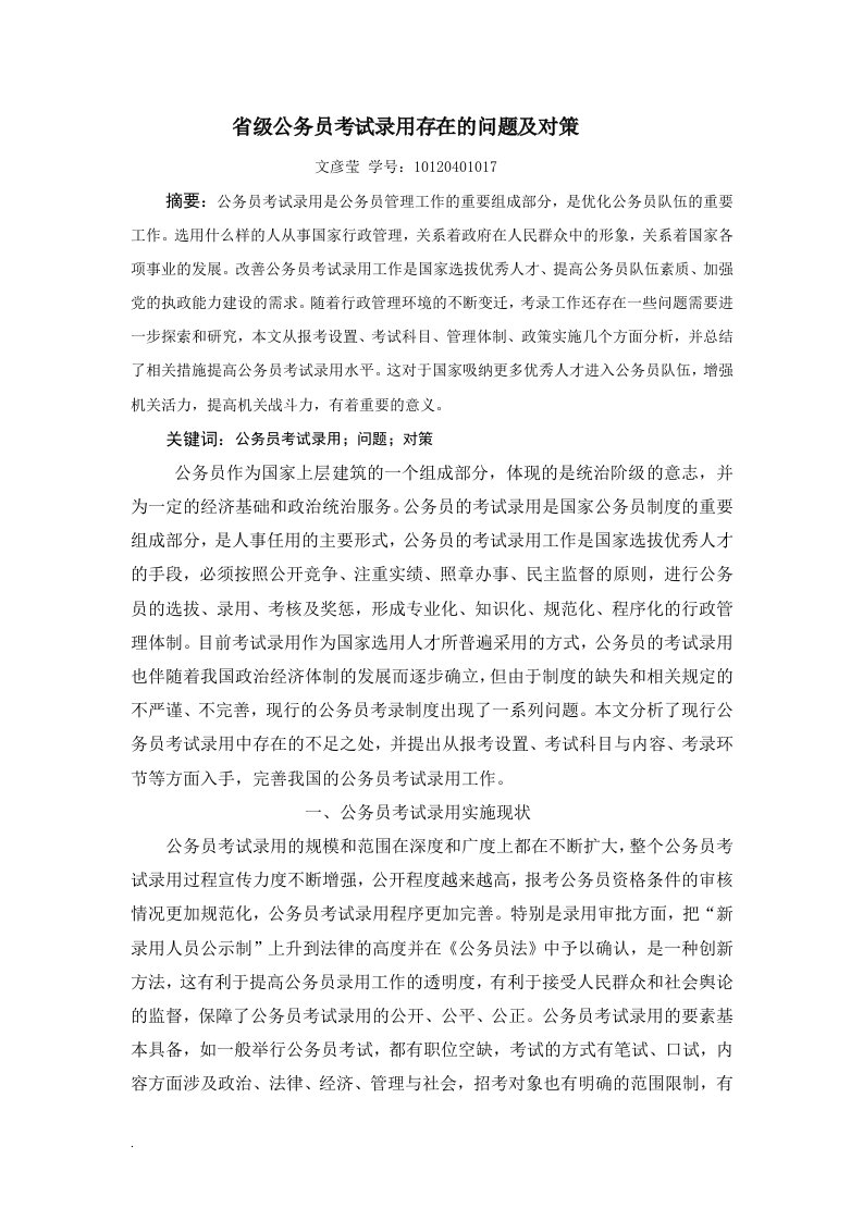 省级公务员考试录用存在的问题及对策