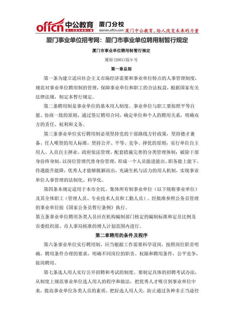 厦门事业单位招考网：厦门市事业单位聘用制暂行规定