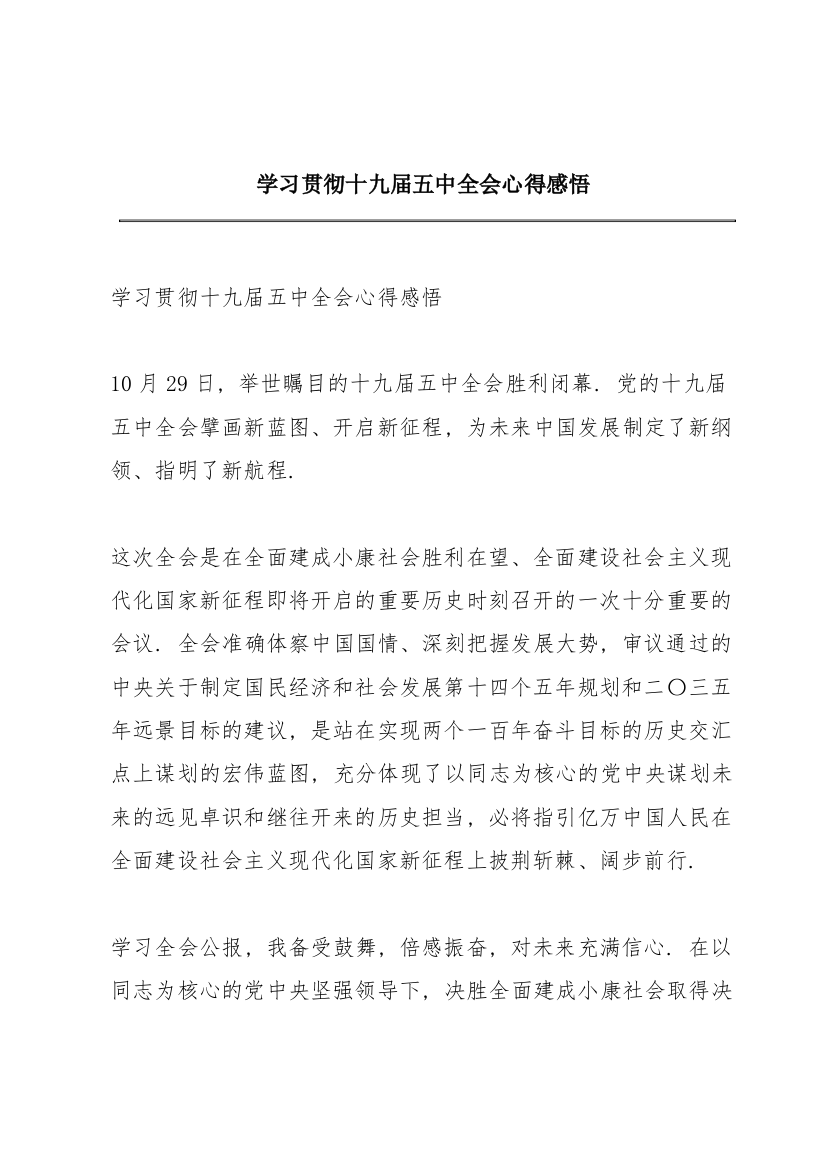 学习贯彻十九届五中全会心得感悟