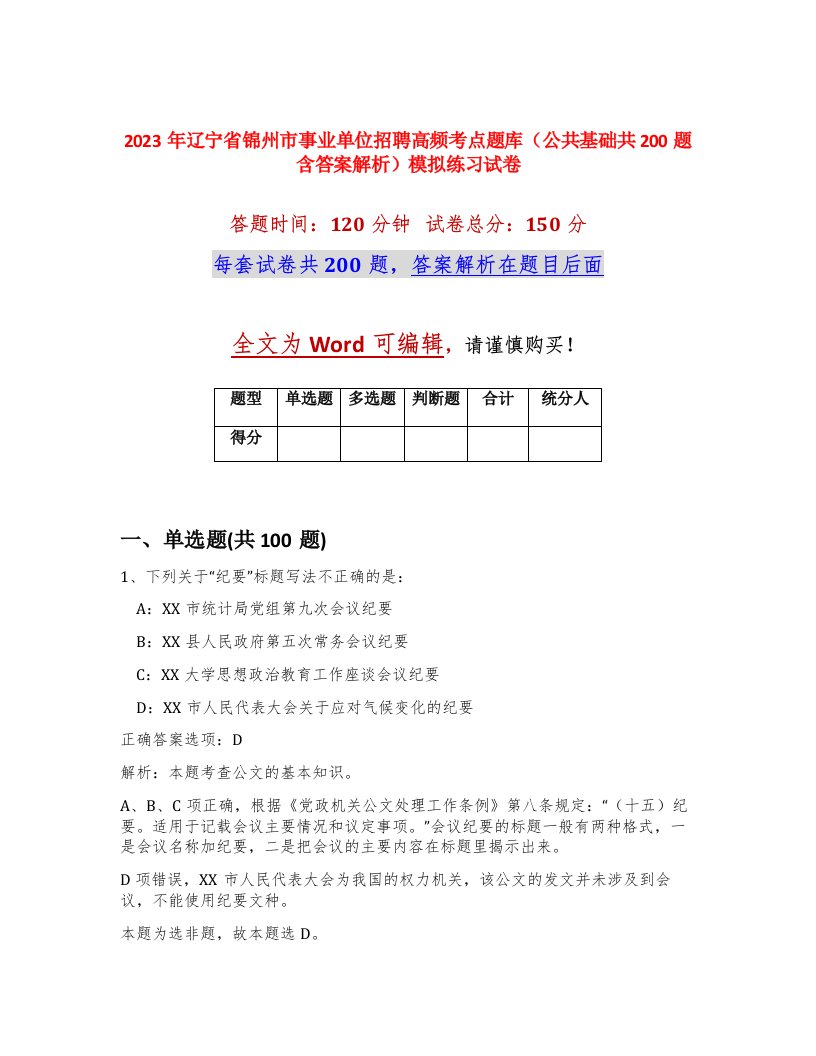 2023年辽宁省锦州市事业单位招聘高频考点题库公共基础共200题含答案解析模拟练习试卷