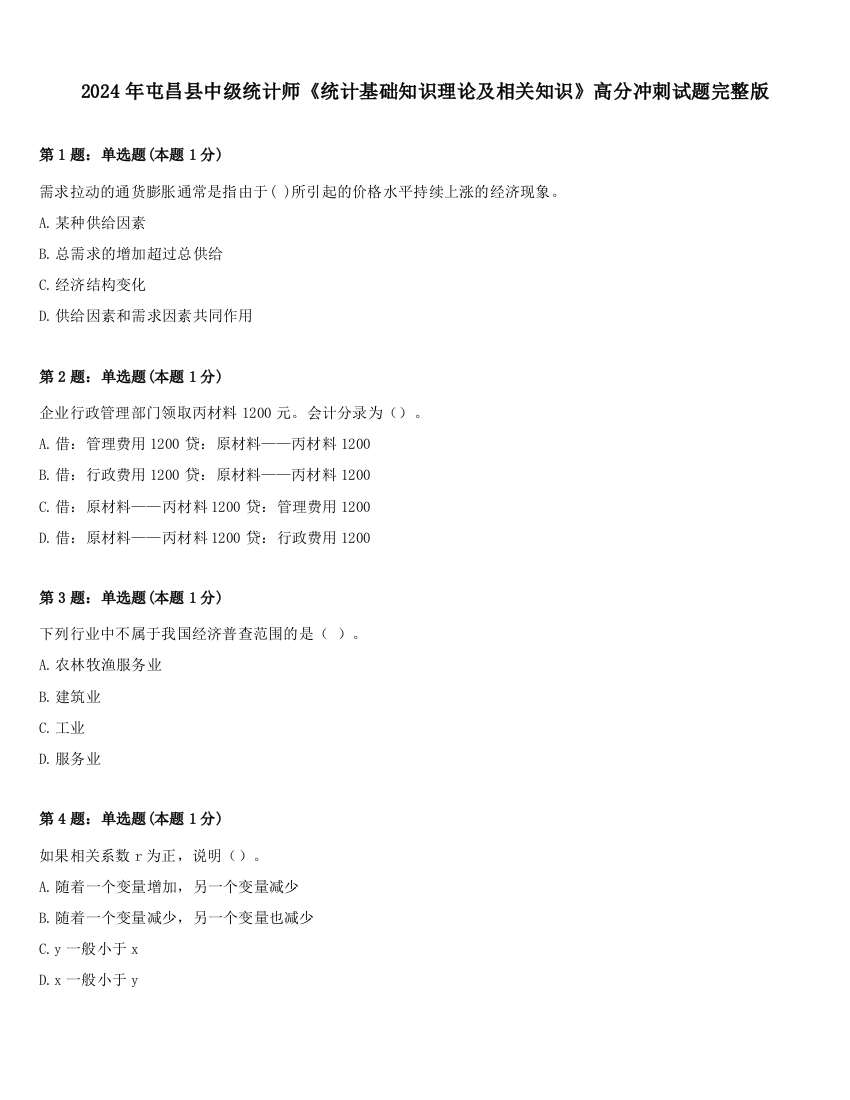 2024年屯昌县中级统计师《统计基础知识理论及相关知识》高分冲刺试题完整版