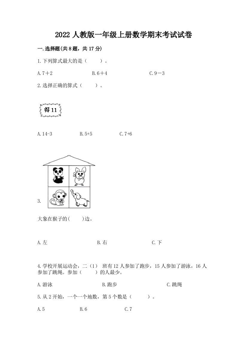 2022人教版一年级上册数学期末考试试卷精品【有一套】