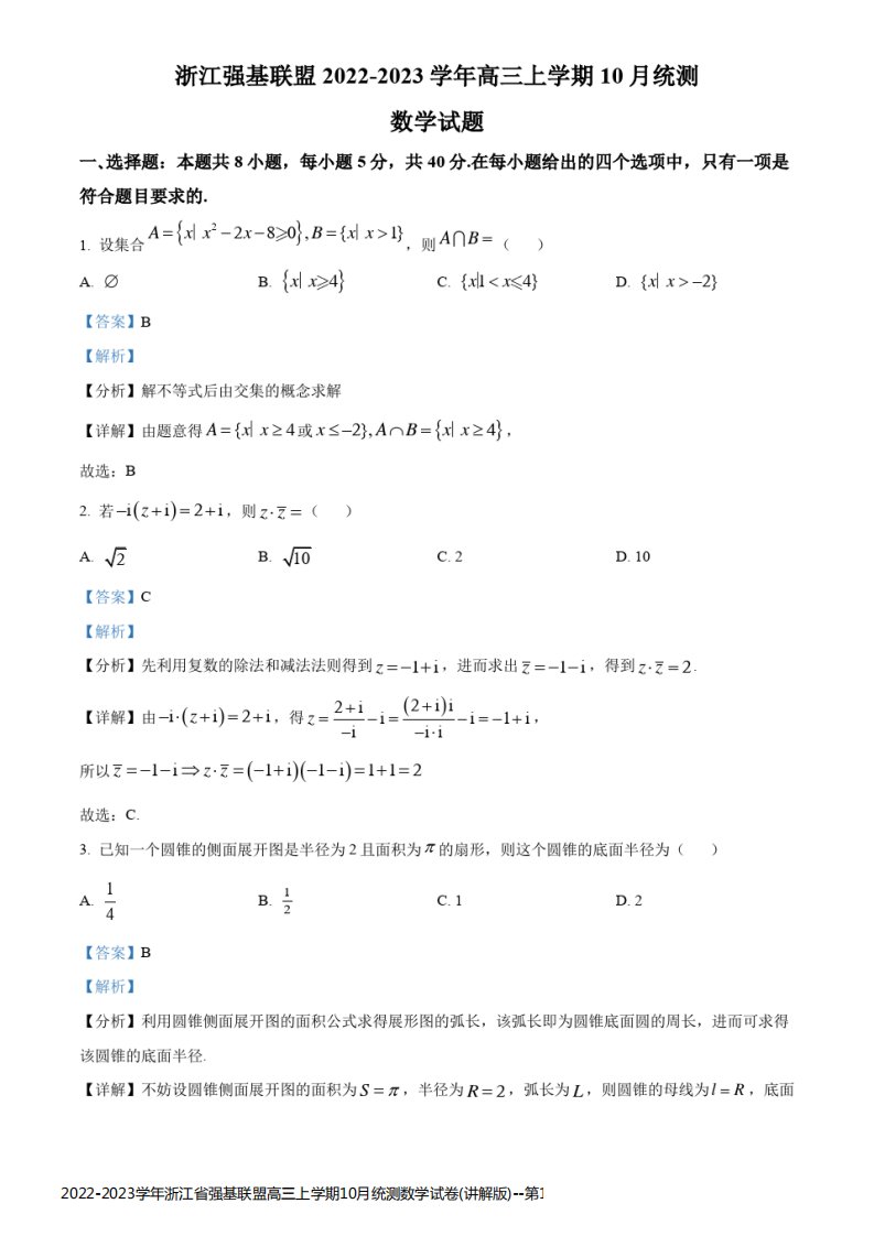 2022-2023学年浙江省强基联盟高三上学期10月统测数学试卷(讲解版)