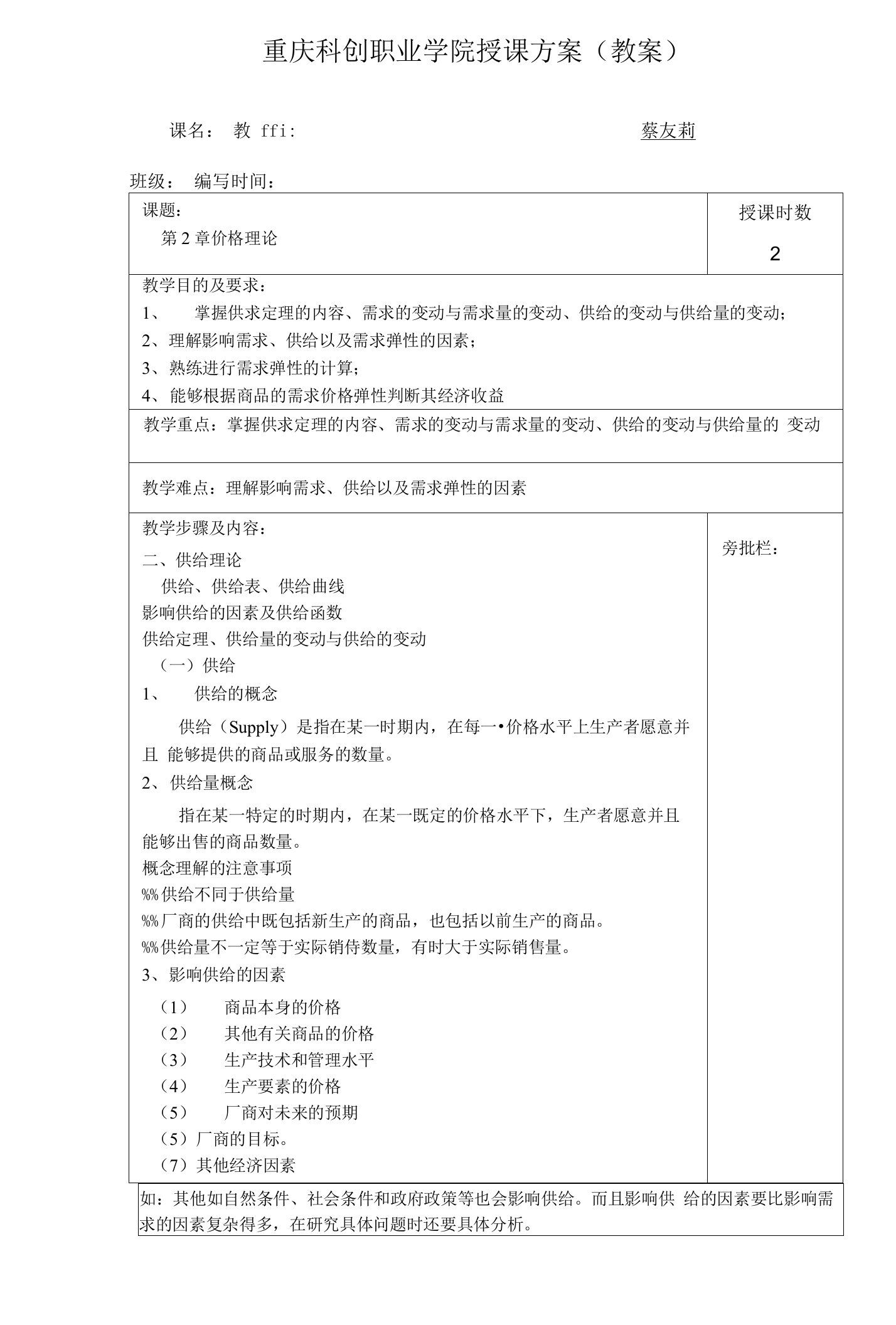 重庆科创职业学院教案4-经济学基础