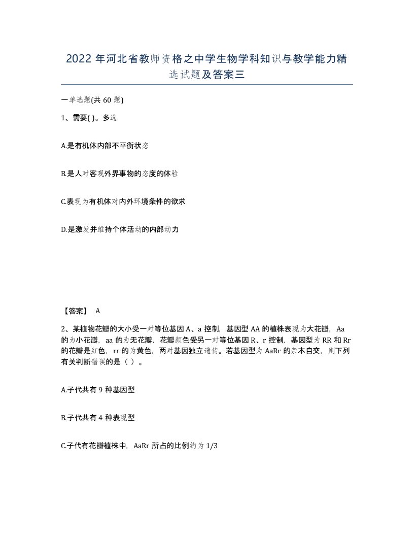 2022年河北省教师资格之中学生物学科知识与教学能力试题及答案三