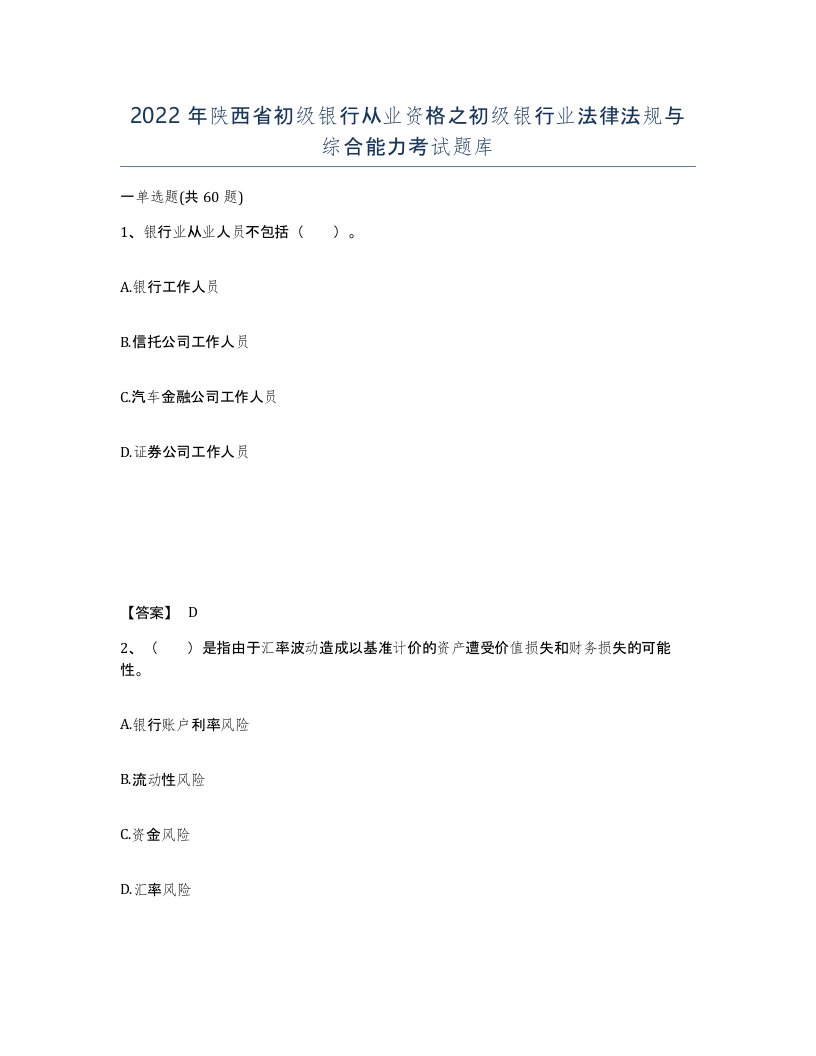 2022年陕西省初级银行从业资格之初级银行业法律法规与综合能力考试题库