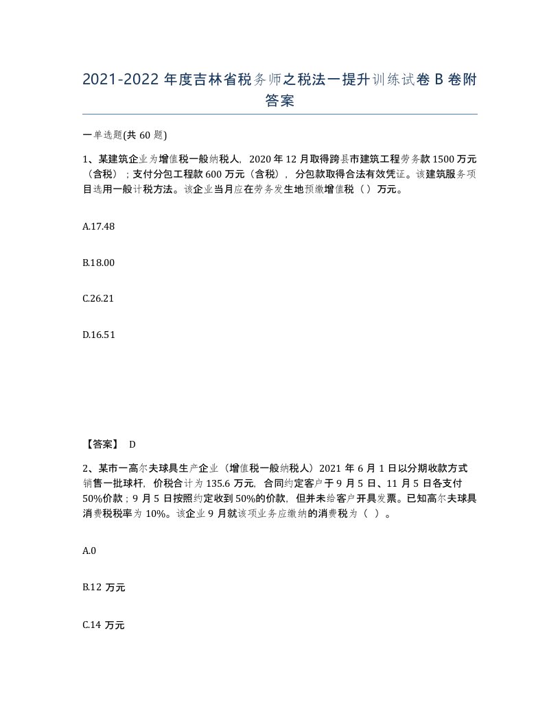 2021-2022年度吉林省税务师之税法一提升训练试卷B卷附答案