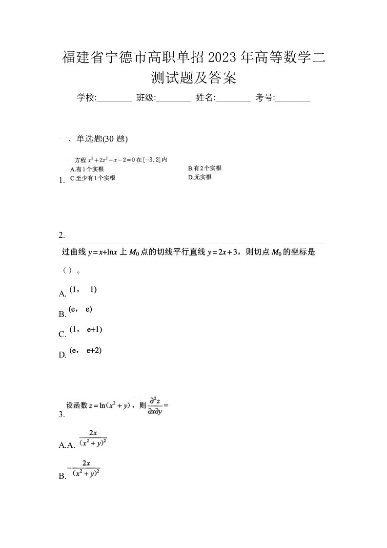 福建省宁德市高职单招2023年高等数学二测试题及答案