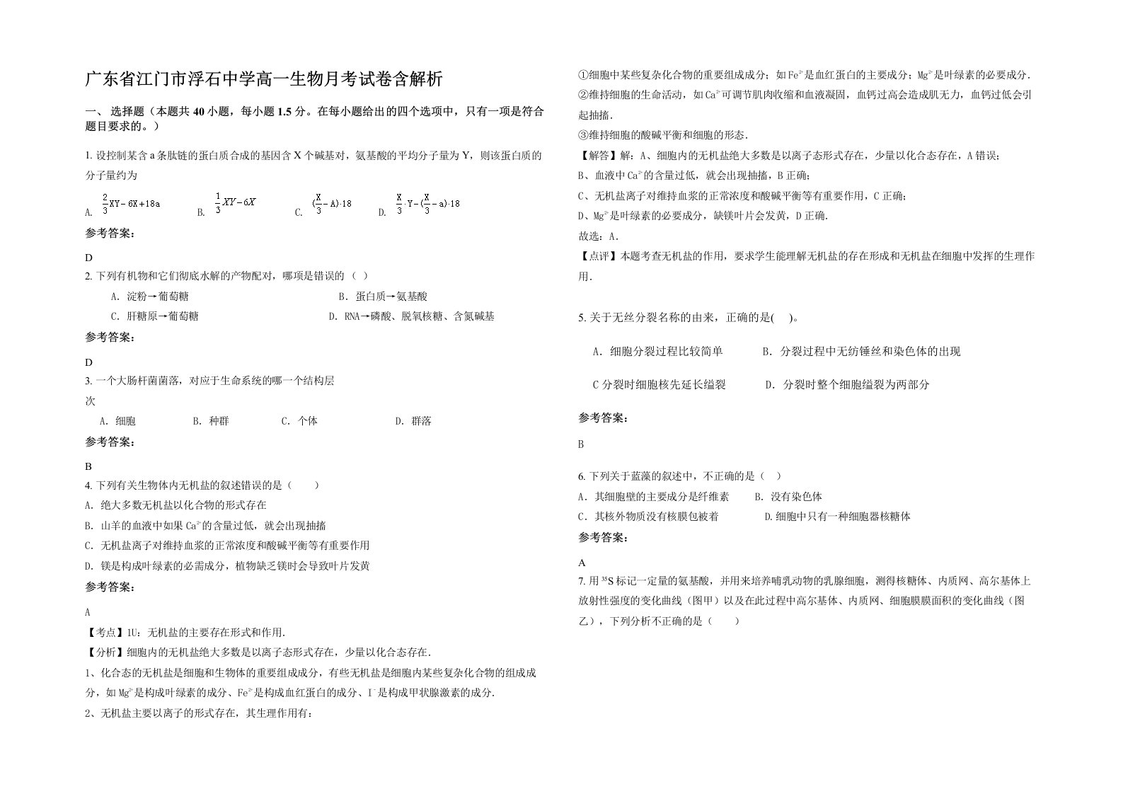 广东省江门市浮石中学高一生物月考试卷含解析