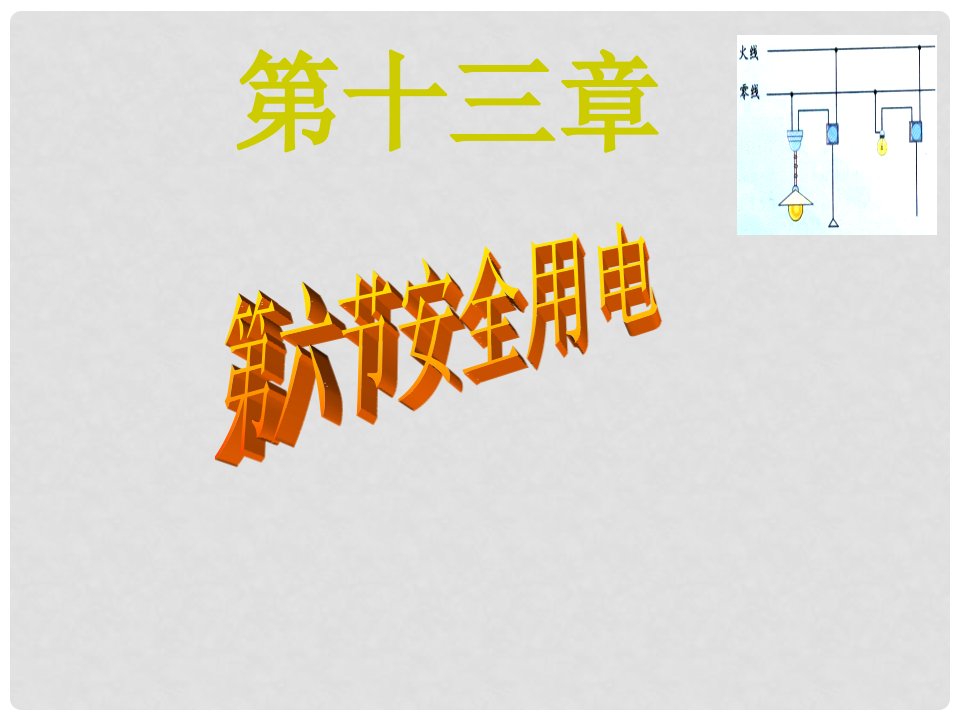 江苏省连云港市九年级物理《安全用电》课件1