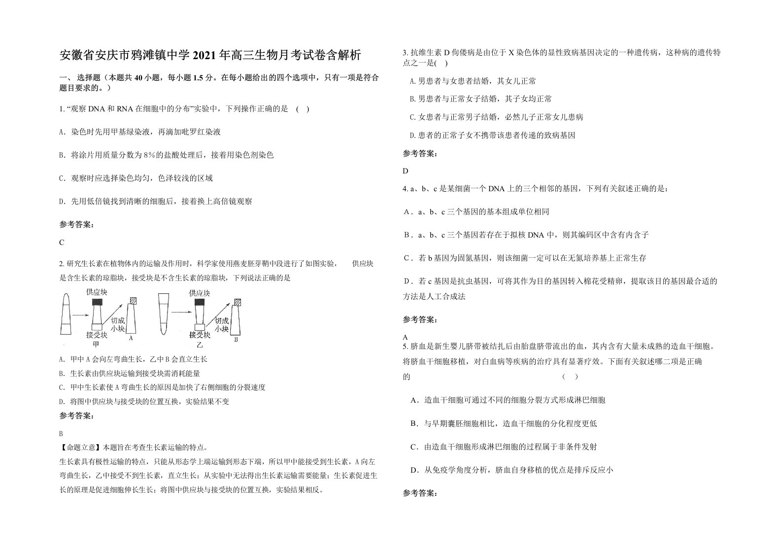 安徽省安庆市鸦滩镇中学2021年高三生物月考试卷含解析